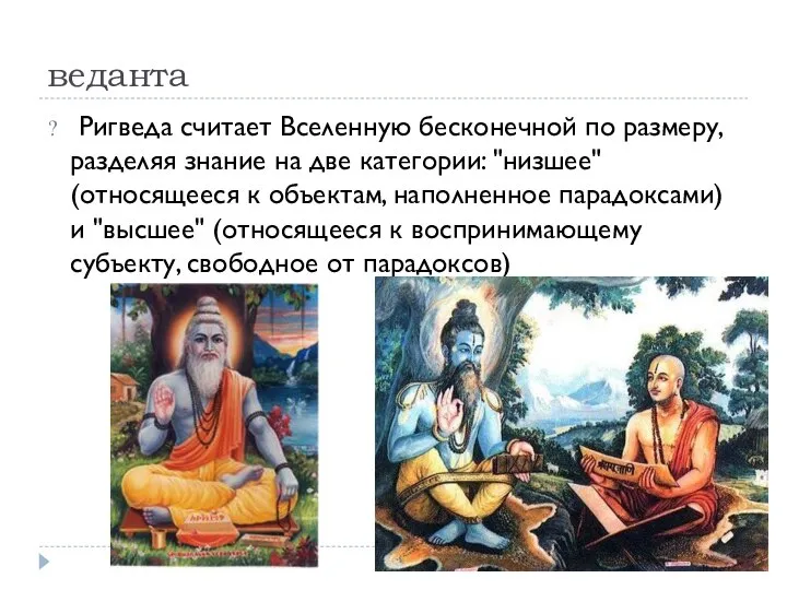 веданта Ригведа считает Вселенную бесконечной по размеру, разделяя знание на две категории: