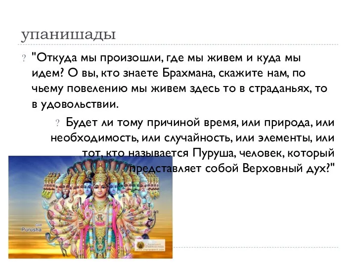 упанишады "Откуда мы произошли, где мы живем и куда мы идем? О