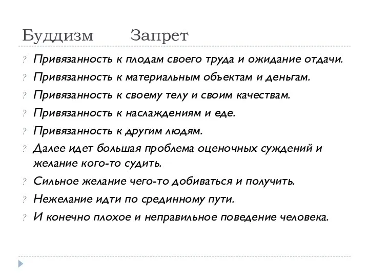 Буддизм Запрет Привязанность к плодам своего труда и ожидание отдачи. Привязанность к