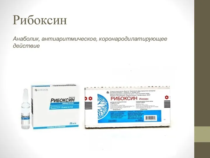 Рибоксин Анаболик, антиаритмическое, коронародилатирующее действие