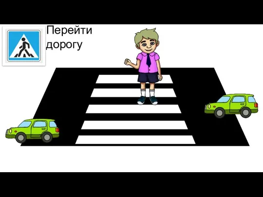 Перейти дорогу