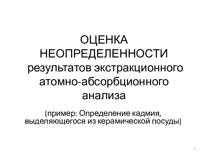 Оценка неопределенности результатов экстракционного атомно-абсорбционного анализа