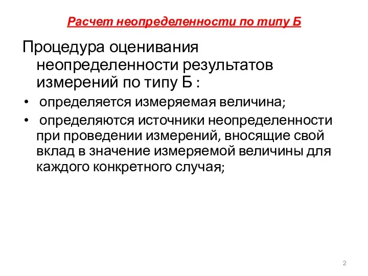 Расчет неопределенности по типу Б Процедура оценивания неопределенности результатов измерений по типу