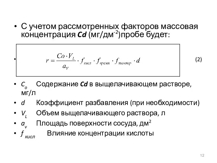 С учетом рассмотренных факторов массовая концентрация Cd (мг/дм-2)пробе будет: (2) Co Содержание