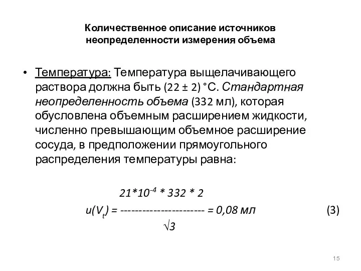 Количественное описание источников неопределенности измерения объема Температура: Температура выщелачивающего раствора должна быть