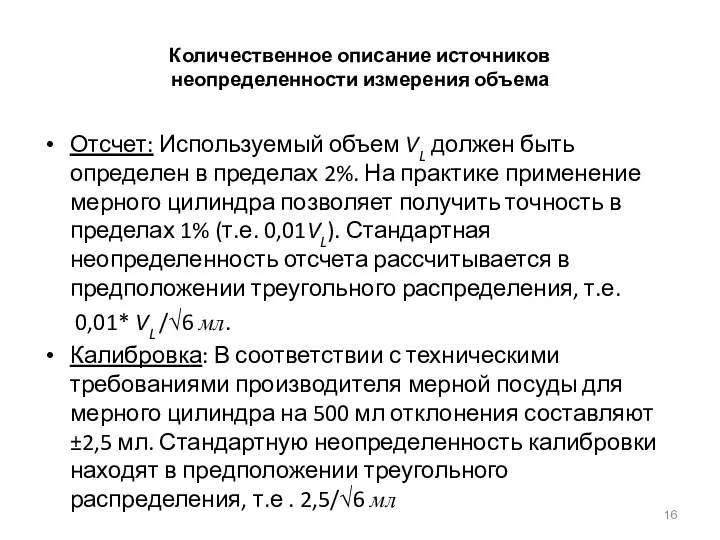 Количественное описание источников неопределенности измерения объема Отсчет: Используемый объем VL должен быть