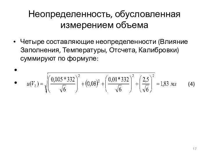 Неопределенность, обусловленная измерением объема Четыре составляющие неопределенности (Влияние Заполнения, Температуры, Отсчета, Калибровки) суммируют по формуле: (4)