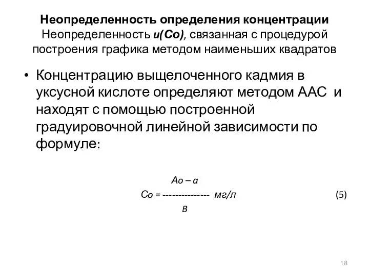 Неопределенность определения концентрации Неопределенность u(Со), связанная с процедурой построения графика методом наименьших