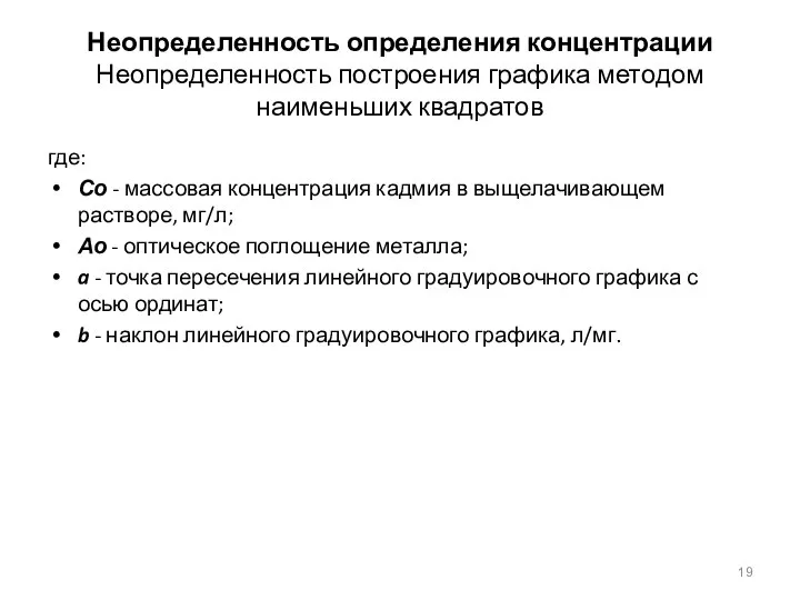 Неопределенность определения концентрации Неопределенность построения графика методом наименьших квадратов где: Со -