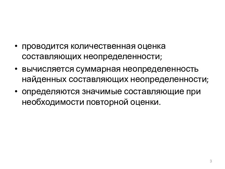 проводится количественная оценка составляющих неопределенности; вычисляется суммарная неопределенность найденных составляющих неопределенности; определяются