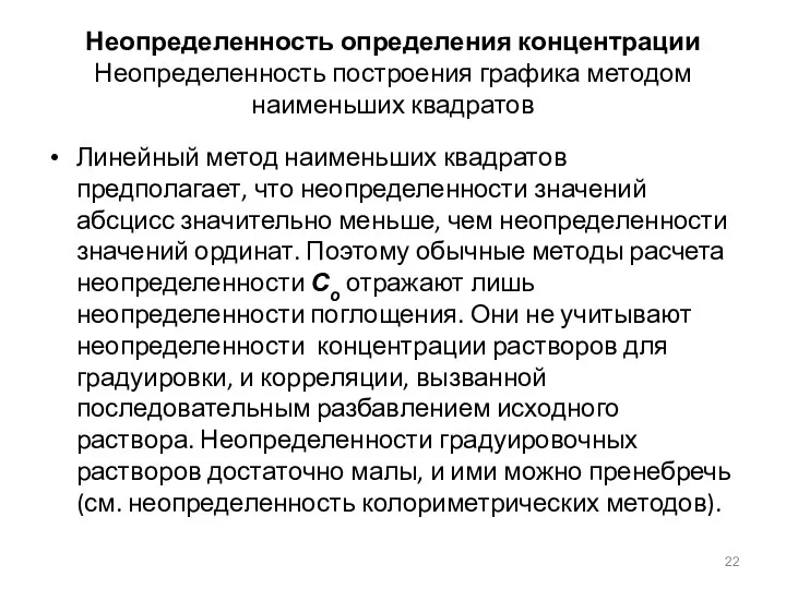 Неопределенность определения концентрации Неопределенность построения графика методом наименьших квадратов Линейный метод наименьших