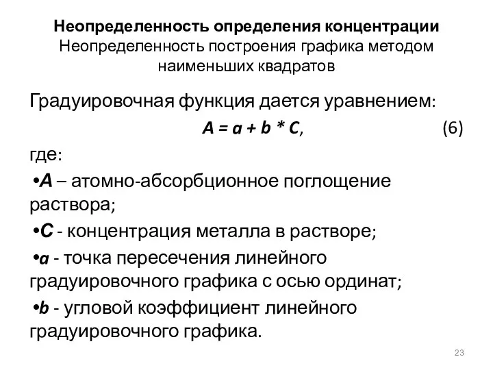 Неопределенность определения концентрации Неопределенность построения графика методом наименьших квадратов Градуировочная функция дается