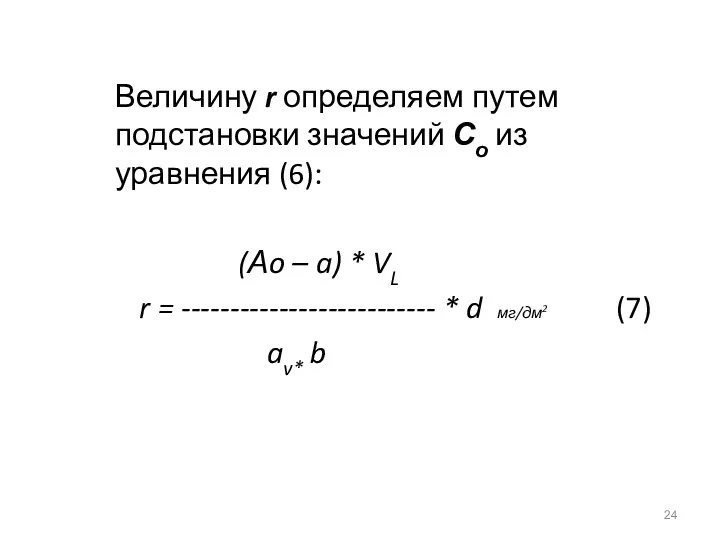 Величину r определяем путем подстановки значений Со из уравнения (6): (Аo –