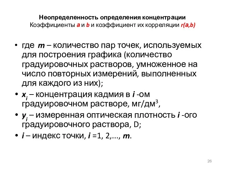 Неопределенность определения концентрации Коэффициенты а и b и коэффициент их корреляции r(а,b)