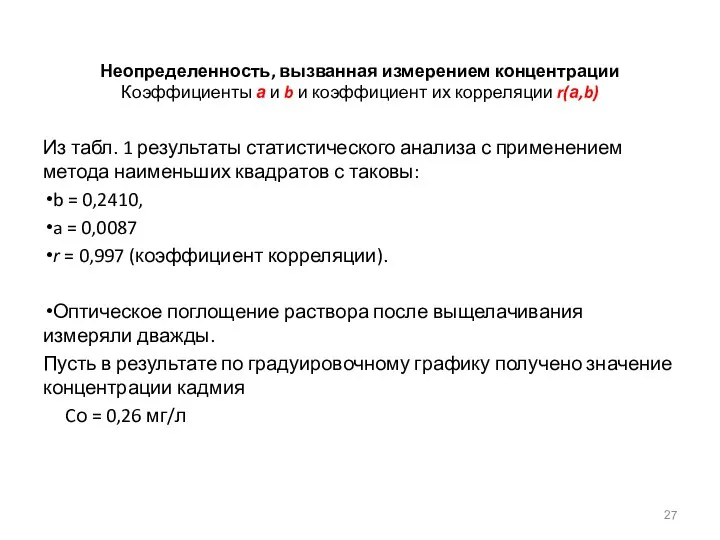 Неопределенность, вызванная измерением концентрации Коэффициенты а и b и коэффициент их корреляции