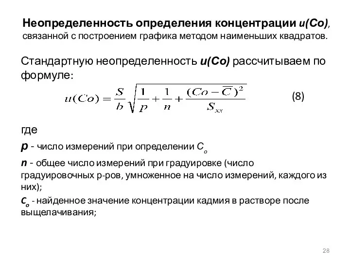 Неопределенность определения концентрации u(Со), связанной с построением графика методом наименьших квадратов. Стандартную