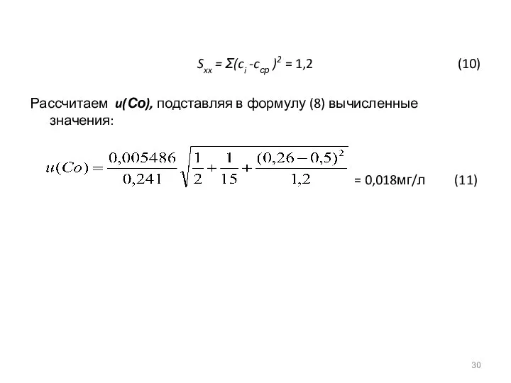 Sxx = Σ(ci -cср )2 = 1,2 (10) Рассчитаем u(Со), подставляя в