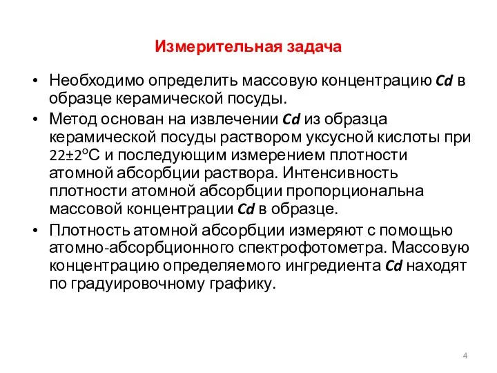 Измерительная задача Необходимо определить массовую концентрацию Cd в образце керамической посуды. Метод