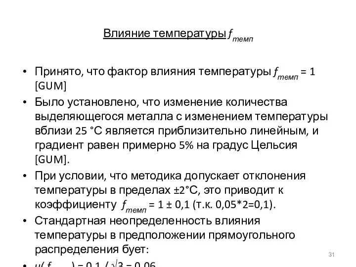 Влияние температуры fтемп Принято, что фактор влияния температуры fтемп = 1 [GUM]