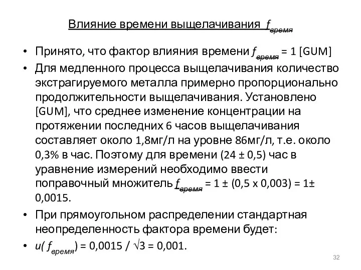 Влияние времени выщелачивания fвремя Принято, что фактор влияния времени fвремя = 1