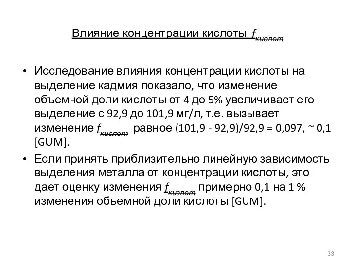 Влияние концентрации кислоты fкислот Исследование влияния концентрации кислоты на выделение кадмия показало,