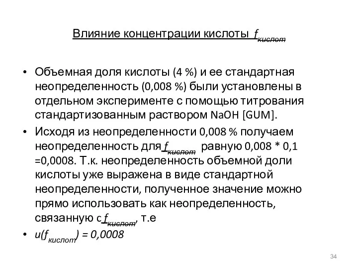 Влияние концентрации кислоты fкислот Объемная доля кислоты (4 %) и ее стандартная