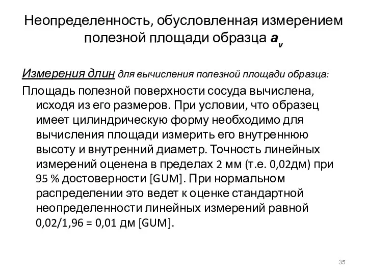 Неопределенность, обусловленная измерением полезной площади образца аv Измерения длин для вычисления полезной