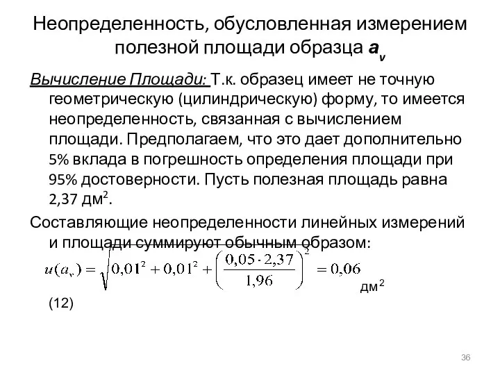 Неопределенность, обусловленная измерением полезной площади образца аv Вычисление Площади: Т.к. образец имеет