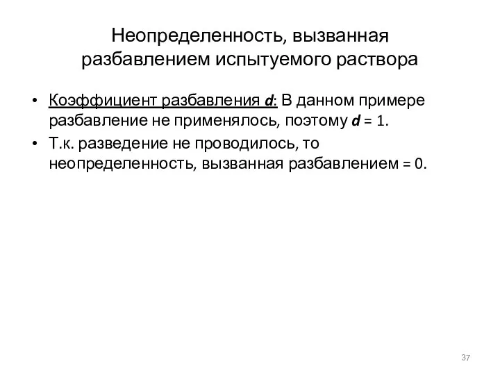 Неопределенность, вызванная разбавлением испытуемого раствора Коэффициент разбавления d: В данном примере разбавление