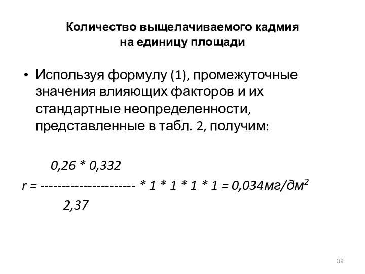 Количество выщелачиваемого кадмия на единицу площади Используя формулу (1), промежуточные значения влияющих