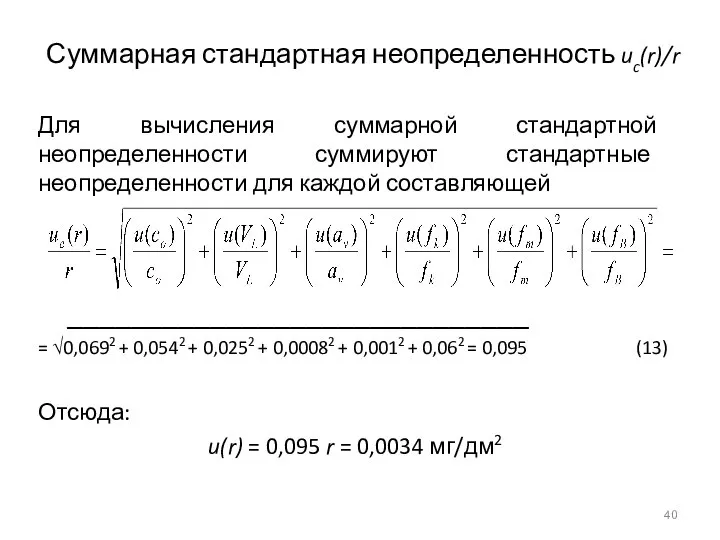 Суммарная стандартная неопределенность uc(r)/r Для вычисления суммарной стандартной неопределенности суммируют стандартные неопределенности