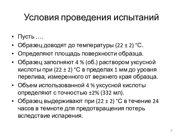 Условия проведения испытаний Пусть …. Образец доводят до температуры (22 ± 2)