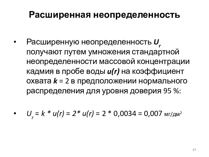 Расширенная неопределенность Расширенную неопределенность Ur получают путем умножения стандартной неопределенности массовой концентрации