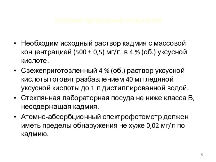 Условия проведения испытаний Необходим исходный раствор кадмия с массовой концентрацией (500 ±