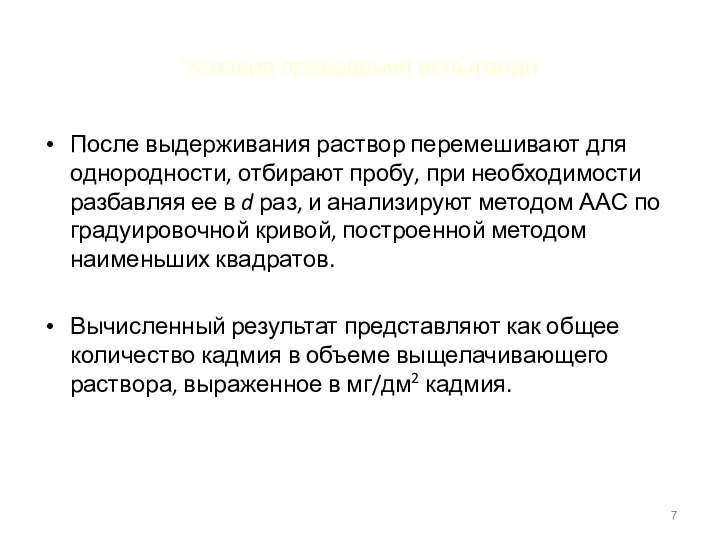 Условия проведения испытаний После выдерживания раствор перемешивают для однородности, отбирают пробу, при