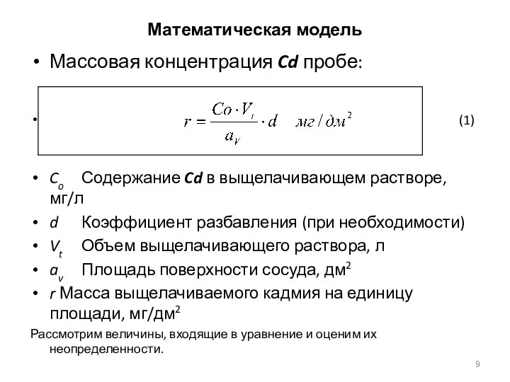 Математическая модель Массовая концентрация Cd пробе: (1) Co Содержание Cd в выщелачивающем