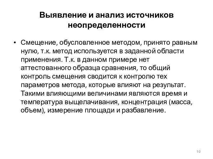 Выявление и анализ источников неопределенности Смещение, обусловленное методом, принято равным нулю, т.к.