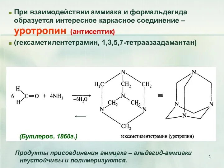 При взаимодействии аммиака и формальдегида образуется интересное каркасное соединение – уротропин (антисептик)