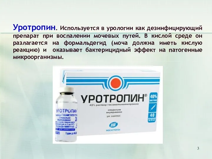 Уротропин. Используется в урологии как дезинфицирующий препарат при воспалении мочевых путей. В
