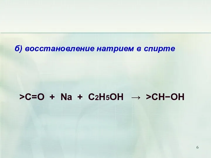 б) восстановление натрием в спирте >C=O + Na + C2H5OH → >CH−OH
