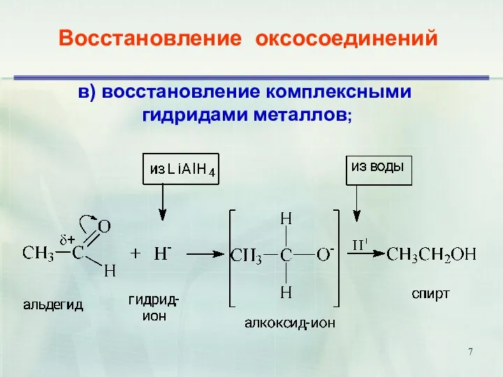 Восстановление оксосоединений в) восстановление комплексными гидридами металлов;