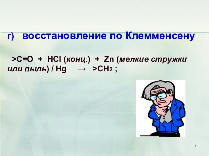 г) восстановление по Клемменсену >C=O + HCl (конц.) + Zn (мелкие стружки