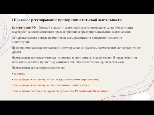 1Правовое регулирование предпринимательской деятельности Конституция РФ - базовый документ всего российского законодательства.