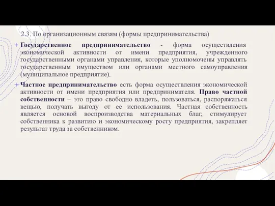 2.3. По организационным связям (формы предпринимательства) Государственное предпринимательство - форма осуществления экономической