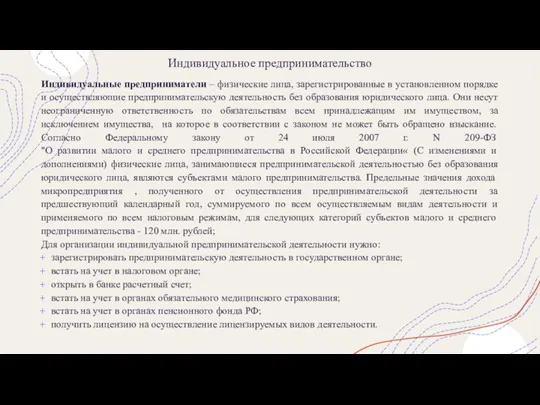 Индивидуальное предпринимательство Индивидуальные предприниматели – физические лица, зарегистрированные в установленном порядке и