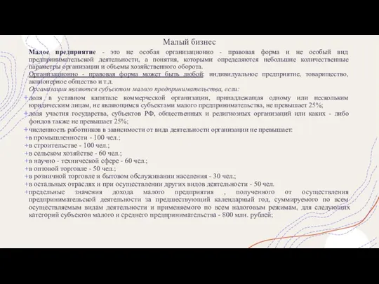 Малый бизнес Малое предприятие - это не особая организационно - правовая форма