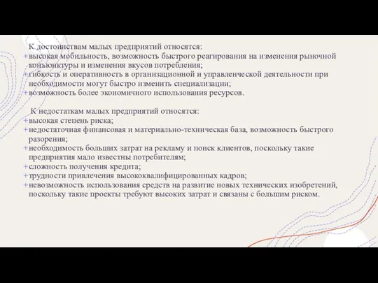 К достоинствам малых предприятий относятся: высокая мобильность, возможность быстрого реагирования на изменения