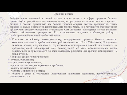 Средний бизнес Большая часть компаний в нашей стране можно отнести к сфере