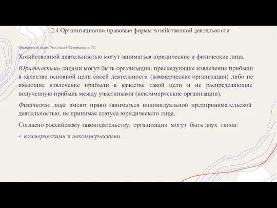 2.4.Организационно-правовые формы хозяйственной деятельности (Гражданский кодекс Российской Федерации, ст. 50) Хозяйственной деятельностью