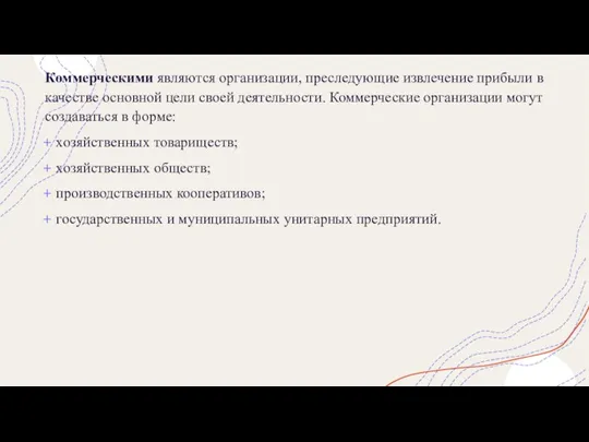 Коммерческими являются организации, преследующие извлечение прибыли в качестве основной цели своей деятельности.